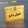 پلاک راهنما تحویل دارو
